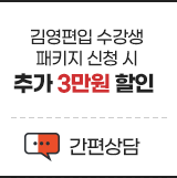 김영편입 수강생 패키지 신청 시 추가 3만원 할인 상담신청하기