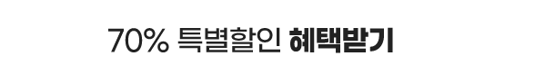 70% 특별할인 혜택받기