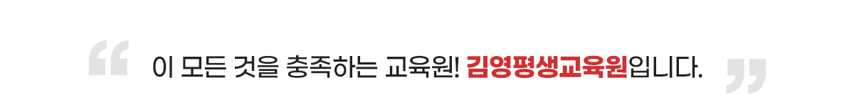 이 모든 것을 충족하는 교육원! 김영평생교육원입니다.