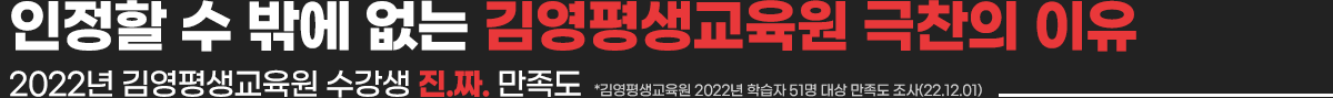 인정할 수 밖에 없는 김영평생교육원 극찬의 이유 2022년 김영평생교육원 수강생 진.짜. 만족도