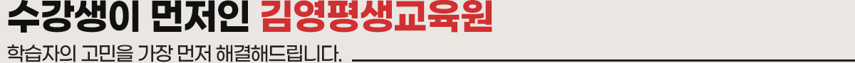수강생이 먼저인 김영평생교육원
				학습자의 고민을 가장 먼저 해결해드립니다.