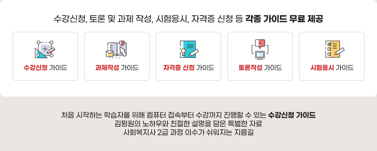 수강신청, 토론 및 과제 작성, 시험응시, 자격증 신청 등 각종 가이드 무료 제공