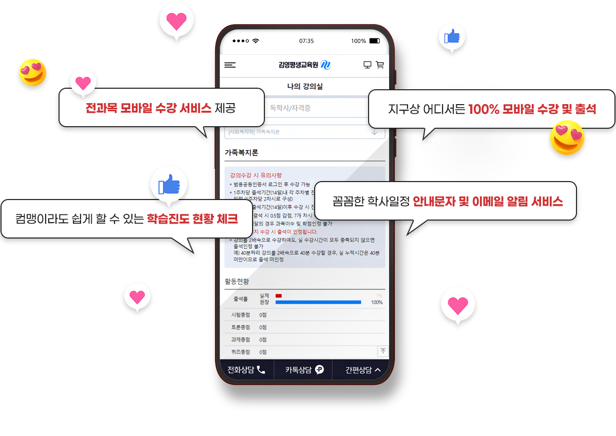전과목 모바일 수강 서비스 제공, 지구상 어디서든 100% 모바일 수강 및 출석, 컴맹이라도 쉽게 할 수 있는 학습진도 현황 체크, 꼼꼼한 학사일정 안내문자 및 이메일 알림 서비스