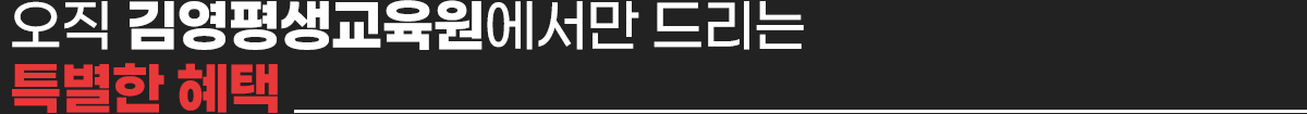 오직 김영평생교육원에서만 드리는
				특별한 혜택