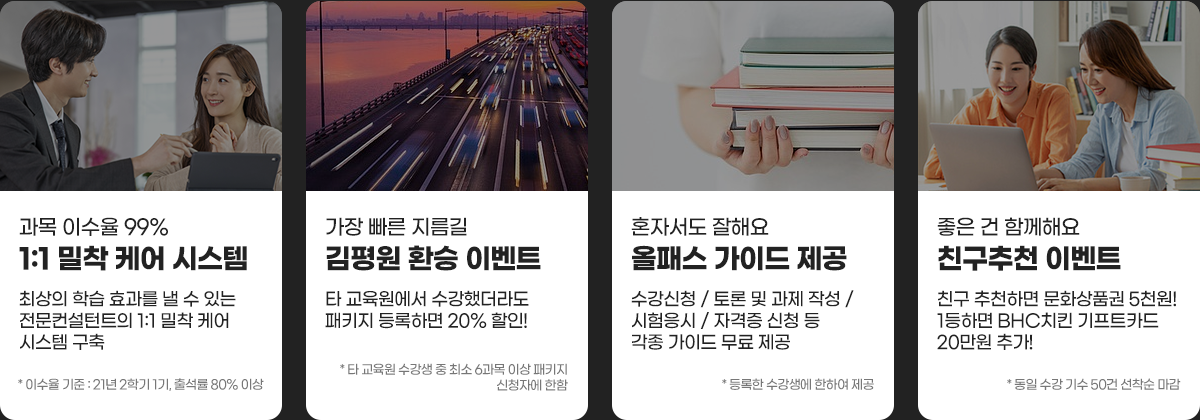 1:1 밀착 케어 시스템, 김평원 환승할인, 올패스 가이드 제공, 친구추천 이벤트