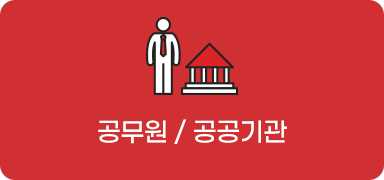 공무원 / 공공기관