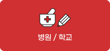 병원 / 학교