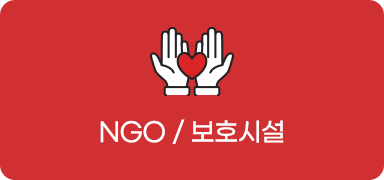 NGO / 보호시설
