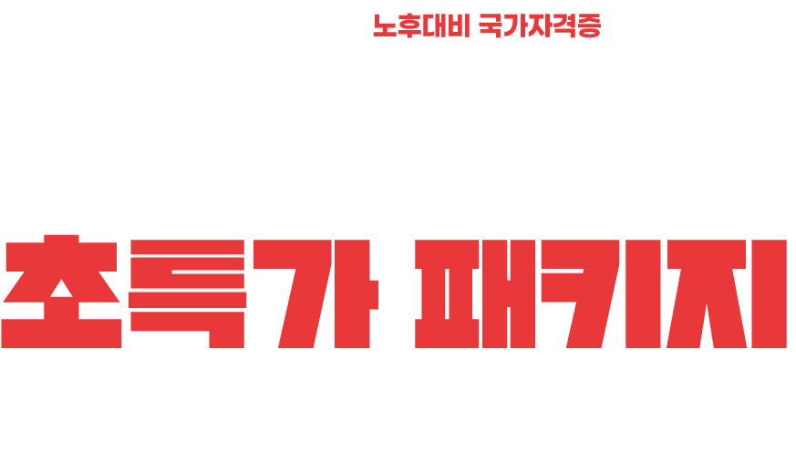 정년없는 확실한 노후대비 국가자격증 사회복지사 2급 초특가패키지