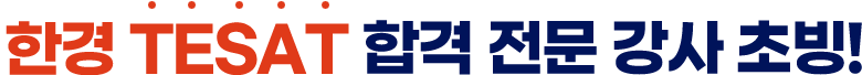 한경tesat 합격 전문 강사 초빙!