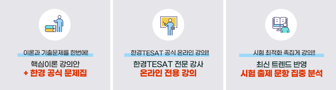 한경TESAT 공식교재, 한경TESAT 공식교재 저자직강, 한경TESAT 최신 기출해설 및 모의고사 강의