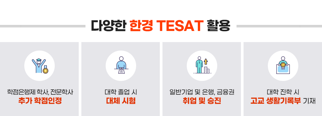 다양한 한경 TESAT 활용:학점은행제 학사, 전문학사 추가학점인정, 대학 졸업시 대체 시험, 일반기업 및 은행, 금융권 취업 및 승진, 대학 진학 시 고교 생활기록부 기재