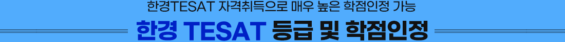 한경TESAT 등급 및 학점인정