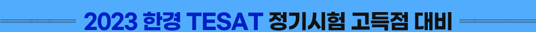 한경 TESAT 정기시험 고득점 대비