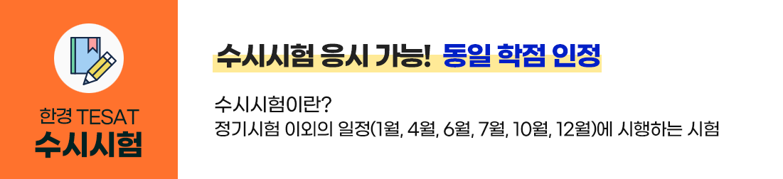 수시시험 응시가능! 동일학점 인정