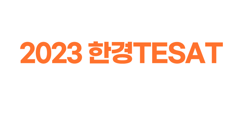 국가공인 1호 조합경제이해력 검증시험 2020 한경 TESAT 정기시험 대비