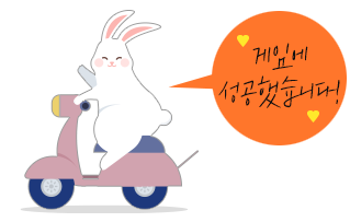 게임 성공!