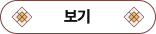 보기