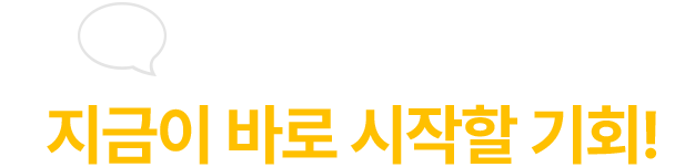 이렇게 좋은 김여평생교육원 지금이 바로 시작할 기회!