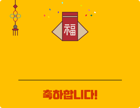 당첨!축하합니다.