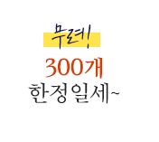 무려! 300개 한정일세
