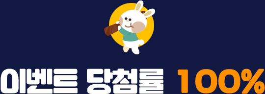 이벤트 당첨률 100%