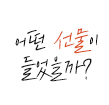 어떤 선물이 들었을까?