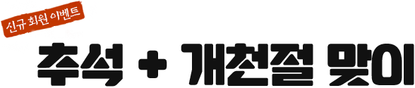 신규회원이벤트 추석+개천절 맞이