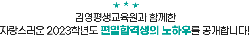 김영평생교육원과 함께한 2021년 편입합격 선배님들의 합격 노하우를 공개합니다!
