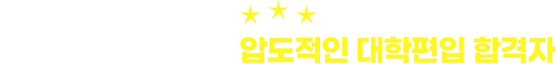 학점은행제 기관 중 압도적인 대학편입 합격자
