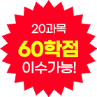 신규인가 9과목 27학점 이수가능