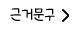 근거문구