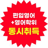 학점이수와 편입공부를 한번에!