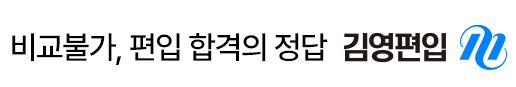 비교불가, 편입합격의 정답 김영편입