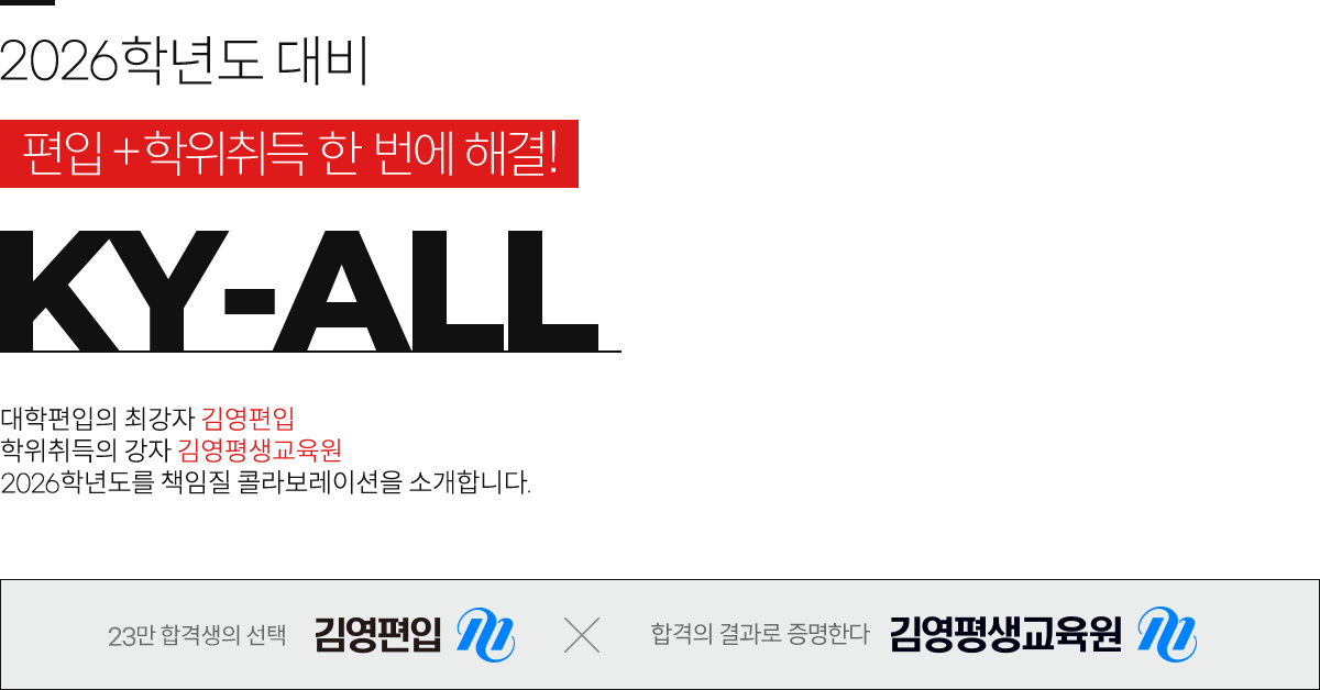 2024학년도 대비 편입+학위취득 한 번에 해결! KY-ALLPASS