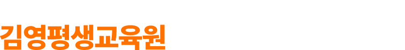 김영평생교육원을 선택해야하는 이유!