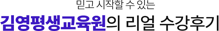 믿고 시작할 수 있는 김영평생교육원의 리얼 수강후기