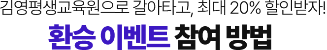 김영평생교육원으로 갈아타고, 최대 20% 할인받자!