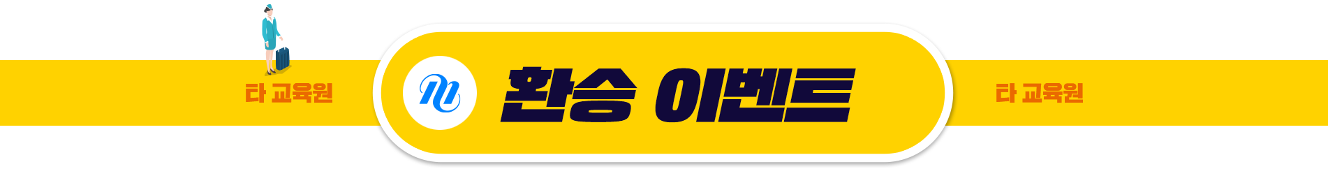 환승이벤트