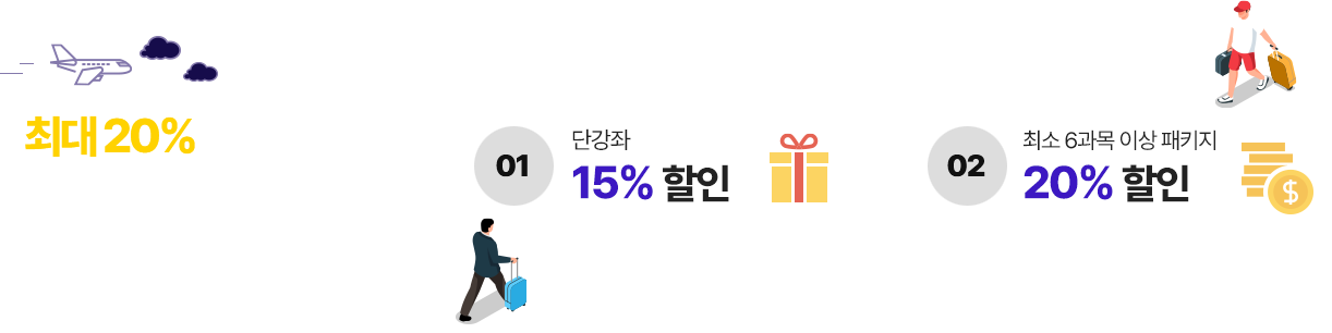 최대 20% 특별할인, 단강좌 15% 할인, 최소 6과목 이상 패키지 20% 할인