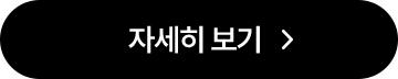 자세히 보기