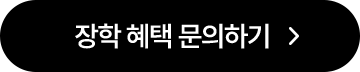 장학 혜택 문의하기