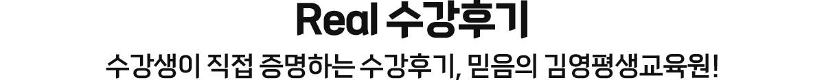 리얼 수강 후기