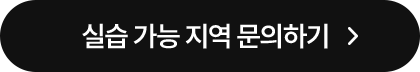 실습 가능 지역 문의하기