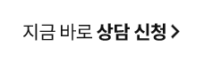 바로 상담 신청