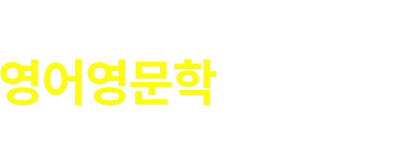 100%온라인 영어영문학 학위취득