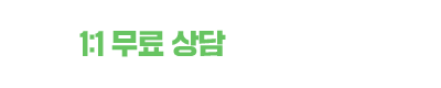 1:1무료상담 신청하기
