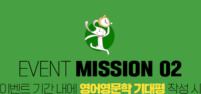 이벤트 기간내에 영어영문학 기대평 작성 시