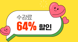 수강료 64% 할인
