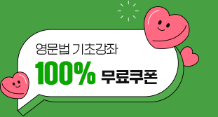 영문법 기초강좌 100% 무료쿠폰